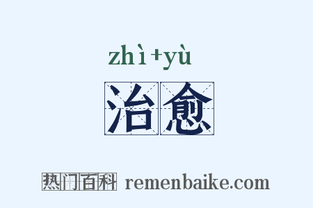 治愈是什么意思的图片